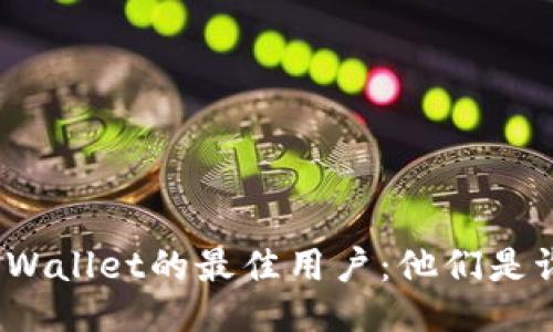 TPWallet的最佳用户：他们是谁？